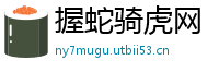 握蛇骑虎网